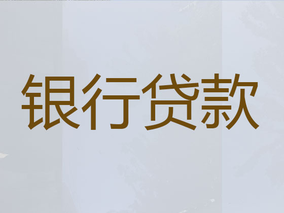 安康本地贷款中介
